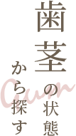 歯茎の状態から探す