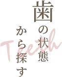 歯の状態から探す